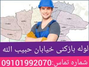 لوله بازکنی خیابان حبیب اللهی