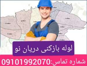 لوله بازکنی دریان نو