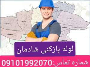 لوله بازکنی شادمان