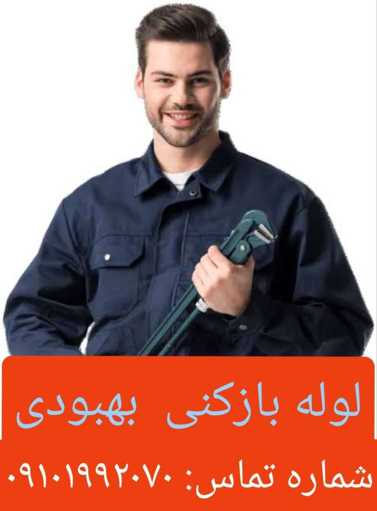 لوله بازکنی بهبودی 