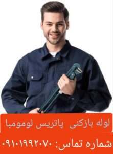 لوله بازکنی شهرآرا