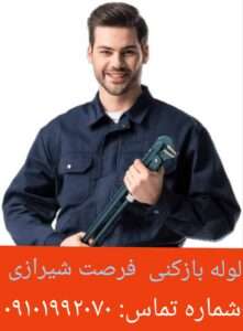 لوله بازکنی فرصت شیرازی 