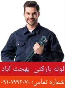لوله بازکنی بهجت آباد تهران
