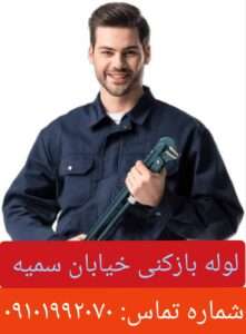 لوله بازکنی خیابان سمیه