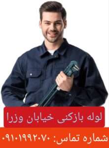 لوله بازکنی خیابان وزرا