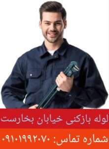 لوله بازکنی خیابان بخارست