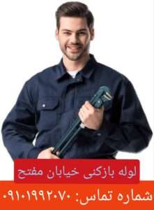 لوله بازکنی خیابان مفتح