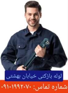 لوله بازکنی خیابان بهشتی