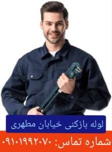 لوله بازکنی خیابان مطهری