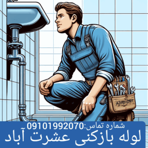 لوله بازکنی عشرت آباد