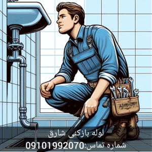 لوله بازکنی شارق