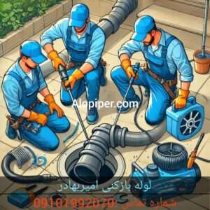 لوله بازکنی فروزش