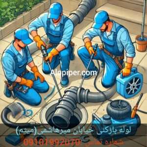 لوله بازکنی خیابان میرهاشمی