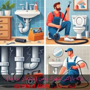 لوله بازکنی شهرک پاس3