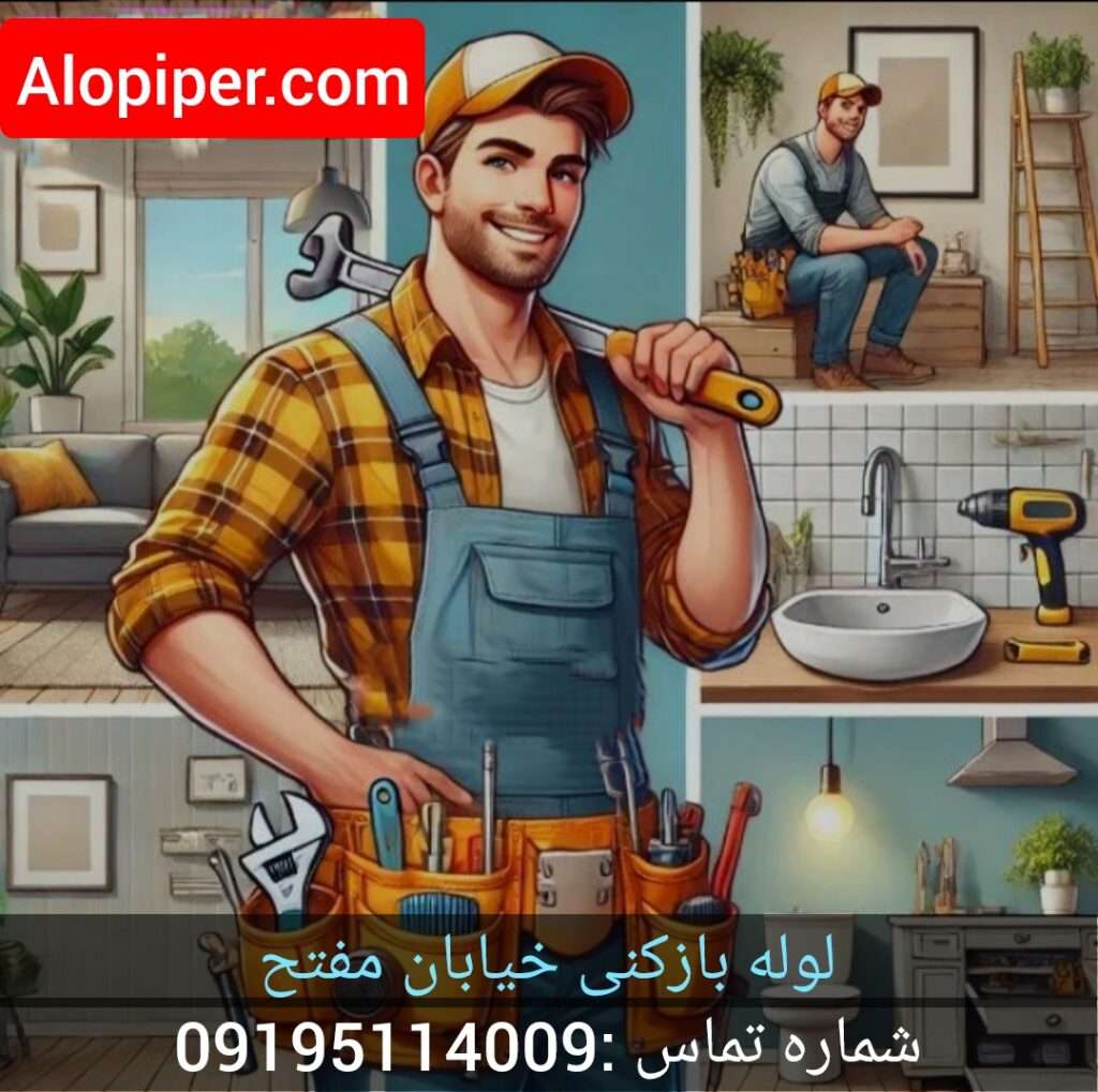 لوله بازکنی در خیابان مفتح