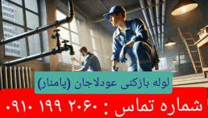 لوله بازکنی محله عودلاجان