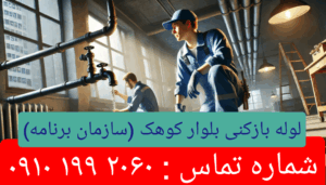 لوله بازکنی بلوار کوهک1