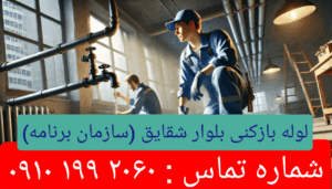 لوله بازکنی بلوار شقایق 1
