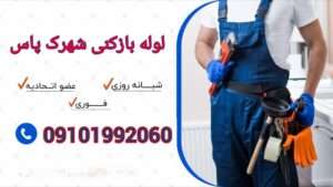 لوله بازکنی شهرک پاس1