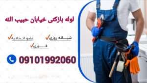 لوله بازکنی خیابان حبیب اللهی 2