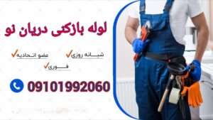 لوله بازکنی محله دریان نو