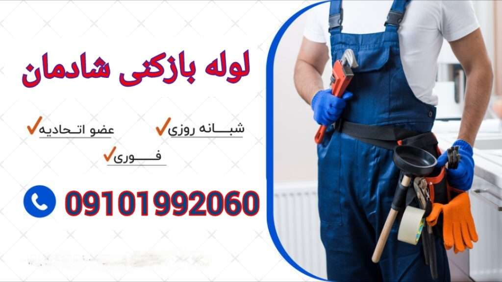 لوله بازکنی شادمان1