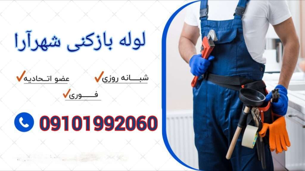 لوله بازکنی شهرآرا