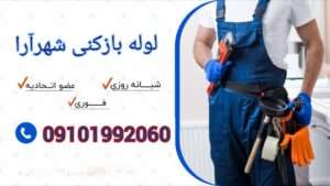 لوله بازکنی شهرآرا