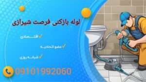 لوله بازکنی خیابان فرصت شیرازی 