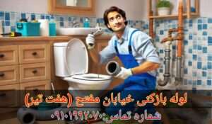 لوله بازکنی خیابان مفتح 2