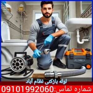 لوله بازکنی عشرت آباد2