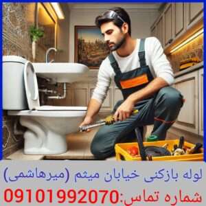 لوله بازکنی خیابان میرهاشمی آهنگ