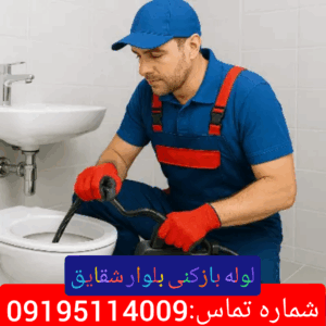 لوله بازکنی در بلوار شقایق