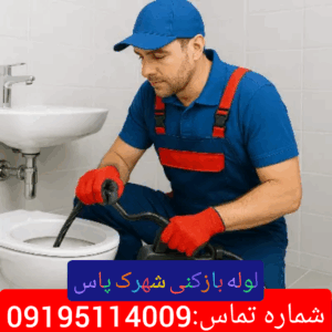 لوله بازکنی در شهرک پاس