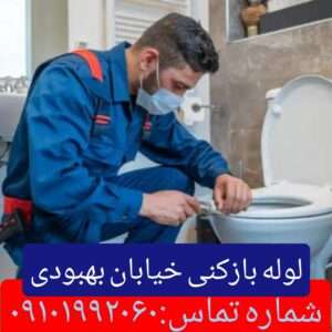 لوله بازکنی بهبودی 1
