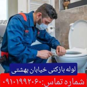لوله بازکنی در خیابان بهشتی تهران