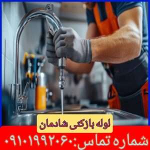 لوله بازکنی در شادمان