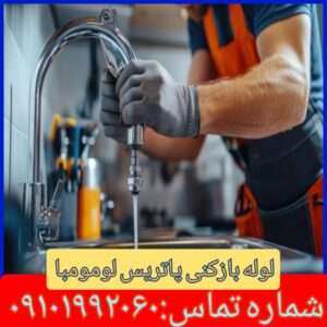 لوله باز کنی پاتریس لومومبا