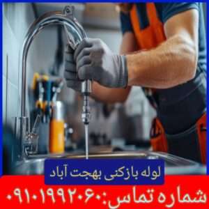 لوله بازکنی بهجت آباد