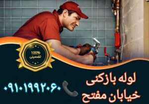 چاه بازکنی خیابان مفتح