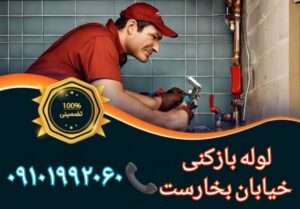 لوله بازکنی در خیابان بخارست