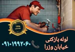 لوله بازکنی خیابان وزرا1