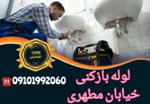 لوله بازکنی خیابان مطهری1
