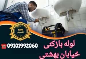 لوله بازکنی خیابان بهشتی تهران