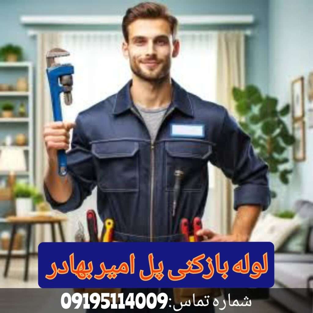 لوله بازکنی امیر بهادر 2