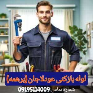 لوله بازکنی عودلاجان