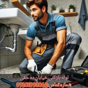 لوله بازکنی در خیابان ده حقی