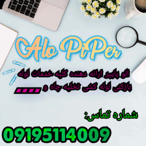 لوله بازکنی واوان 1