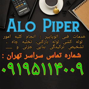 لوله بازکنی در واوان