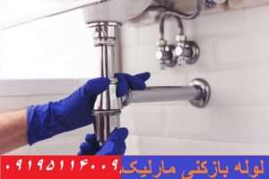 لوله بازکنی مارلیک شهریار